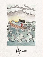 Открытка «Верить»