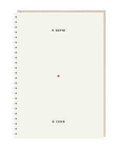 Блокнот на пружине Mitrozhe «Я верю в себя», А5, 50 листов, бежевый