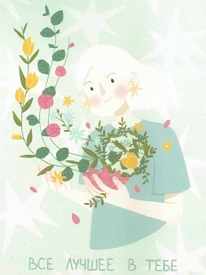 Открытка «Все лучшее в тебе»