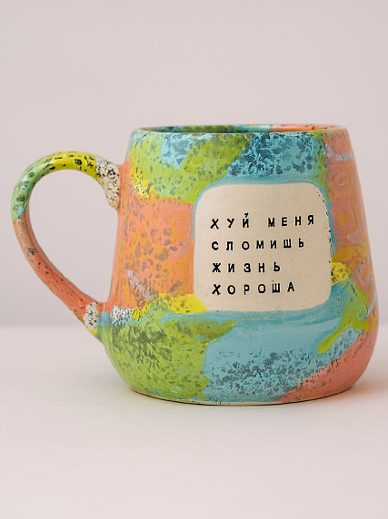 Кружка ручной работы NF ceramics «Х** меня сломишь, жизнь хороша», разноцветная, 600 мл, фото 1. Магазин Dari Dari Кружка ручной работы NF ceramics «Х** меня сломишь, жизнь хороша», разноцветная, 600 мл, фото 1.