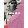 Художницы, превью фото 1