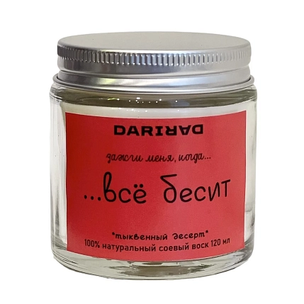 Свеча DARI DARI «Зажги меня, когда всё бесит», тыквенный десерт, 120мл, фото 1.
