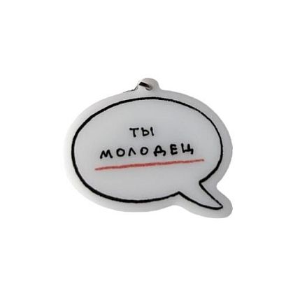 Брелок «Ты молодец / Ничего страшного», фото 2.