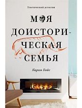 Моя доисторическая семья