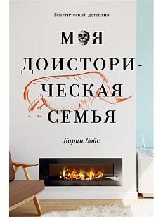 Моя доисторическая семья