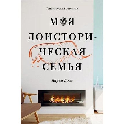 Моя доисторическая семья, фото 1.