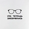Тетрадь Телефонная песенка о кисаньке «Бродский», А5, нелинованная, превью фото 4