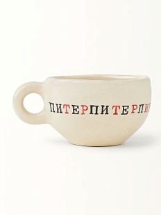 Кружка ручной работы с надписью «Питерпитерпитер», керамика, 180 мл