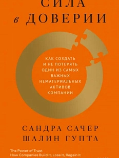 Сила в доверии. Как создать и не потерять один из самых важных нематериальных активов компании