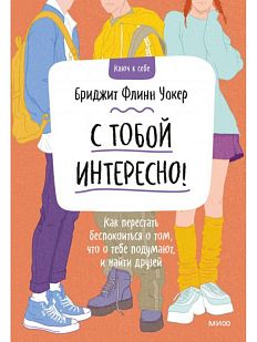 С тобой интересно! Как перестать беспокоиться о том, что о тебе подумают, и найти друзей