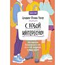 С тобой интересно! Как перестать беспокоиться о том, что о тебе подумают, и найти друзей, превью фото 1
