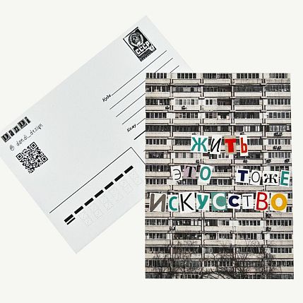 Открытка «Жить это тоже искусство», А6, фото 2.