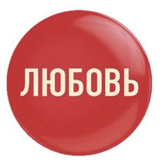 Закатной значок «Любовь», металл, 25 мм