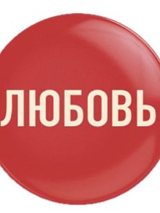 Закатной значок «Любовь», металл, 25 мм