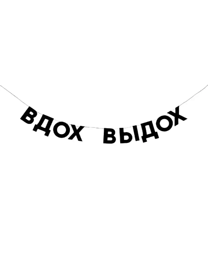 Бумажная гирлянда из букв Tak.sebe.prazdnik «ВДОХ ВЫДОХ», чёрная, картон, 240 г/м², фото 1.