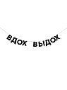 Бумажная гирлянда из букв Tak.sebe.prazdnik «ВДОХ ВЫДОХ», чёрная, картон, 240 г/м², превью фото 1
