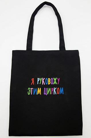Сумка шоппер с надписью «Я руковожу этим цирком», хлопок, чёрный, фото 1.