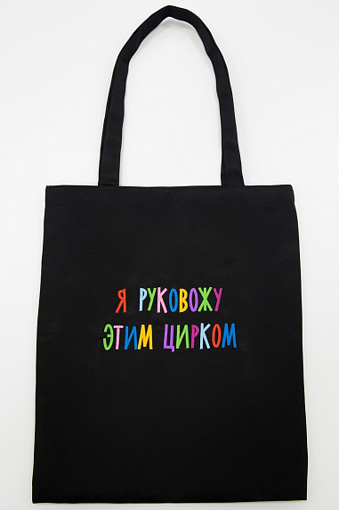Сумка шоппер с надписью «Я руковожу этим цирком», хлопок, чёрный, фото 1.