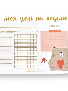 Трекер привычек недельный «Мишка»