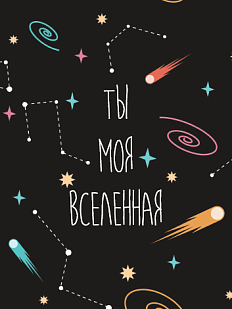 Открытка «Ты моя вселенная»