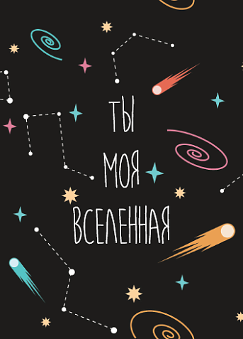 Открытка «Ты моя вселенная», фото 1.