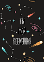 Открытка «Ты моя вселенная», превью фото 1