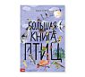 Большая книга птиц, превью фото 1