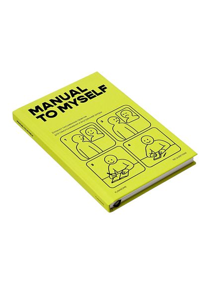  Блокнот письменных практик «Manual to Myself», фото 1.