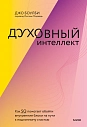 Духовный интеллект, превью фото 1