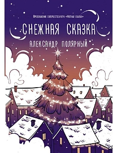 Снежная сказка (вечерняя)