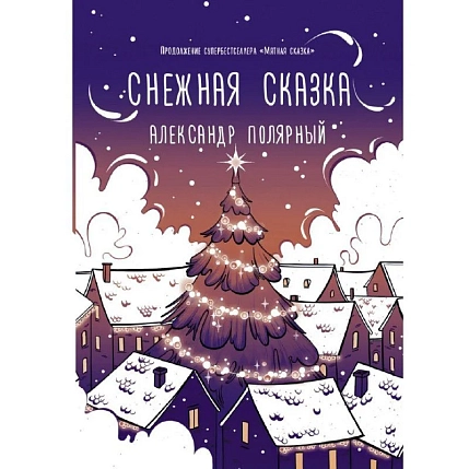 Снежная сказка (вечерняя), фото 1.