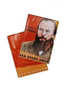 Обложка на паспорт «Тварь я дрожащая или право имею. Достоевский»