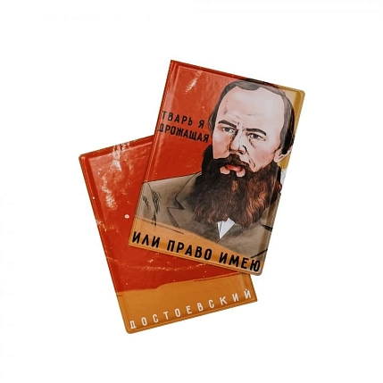 Обложка на паспорт «Тварь я дрожащая или право имею. Достоевский», фото 1.