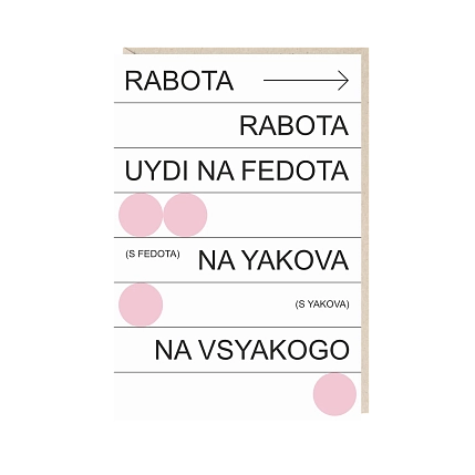 Открытка «Rabota», Mitrozhe, фото 1.