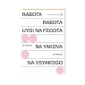 Открытка «Rabota», Mitrozhe, превью фото 1