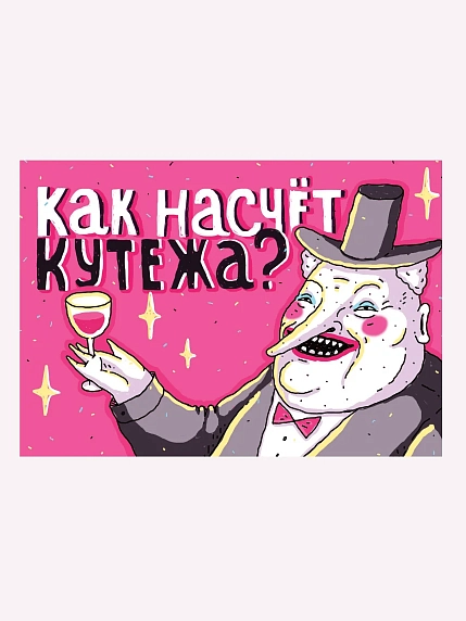 Открытка ШКЯ «Кутёж», фото 1.
