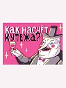 Открытка ШКЯ «Кутёж», превью фото 1