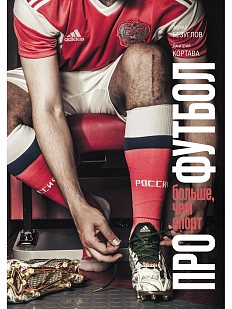 Про футбол. Больше, чем спорт