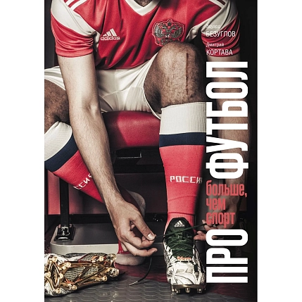 Про футбол. Больше, чем спорт, фото 1.