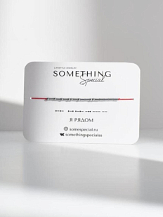 Браслет язык Морзе на красной нити«Я рядом»