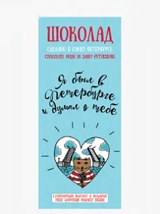 Шоколад молочный Настоящий сувенир «Я был в Петербурге и…», 100 гр