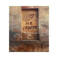 Стикер «Не грусти»