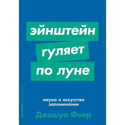 Эйнштейн гуляет по луне: наука и искусство запоминания, фото 1.