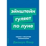 Эйнштейн гуляет по луне: наука и искусство запоминания, превью фото 1