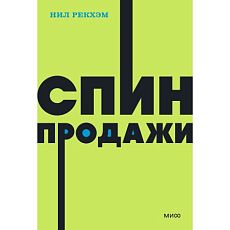 СПИН-продажи. NEON Pocketbooks