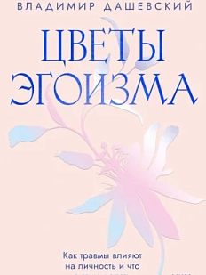 Цветы эгоизма