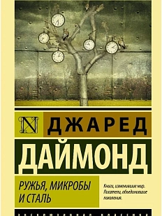 Ружья, микробы и сталь: история человеческих сообществ