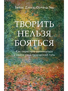 Творить нельзя бояться. Как перестать сомневаться и найти свой творческий путь