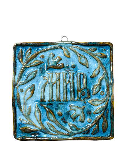 Керамический изразец «Мир», жимолость, фото 1.