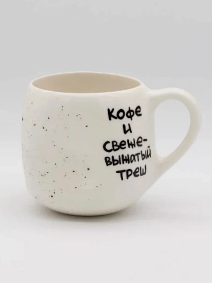 Кружка ручной работы РУКИ В ГЛИНЕ «Кофе и свежевыжатый треш», керамика, 400 мл, круглая, фото 1.